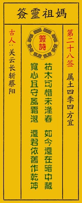 枯木可惜未逢春對象|妈祖灵签第二十九签 妈祖灵签【第二十九签、戊申】